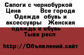 Сапоги с чернобуркой › Цена ­ 900 - Все города Одежда, обувь и аксессуары » Женская одежда и обувь   . Тыва респ.